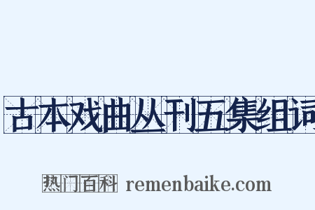 古本戏曲丛刊五集组词是什么意思的图片